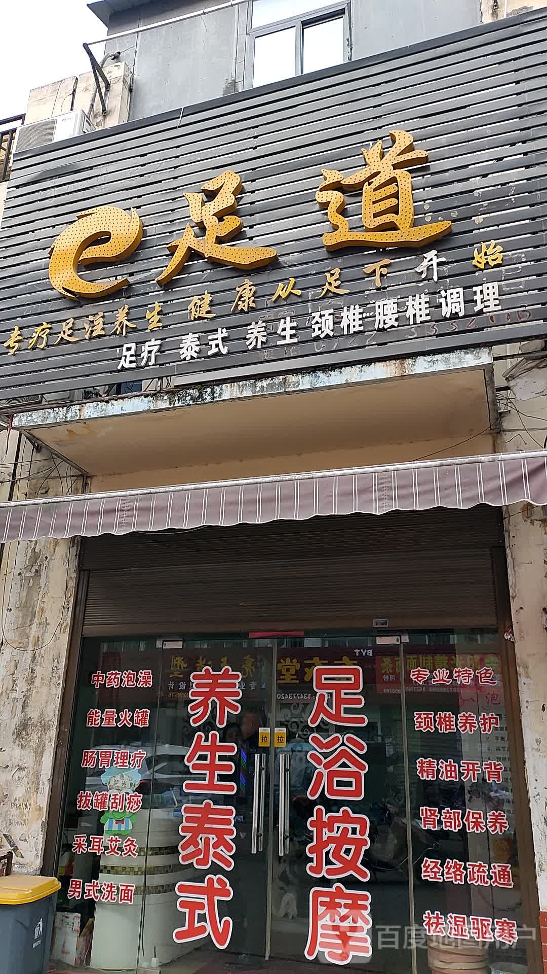 e足道(商务中心温州二街店)