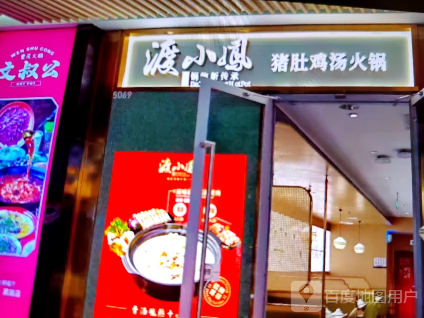 渡小凤猪肚鸡(东方广场店)