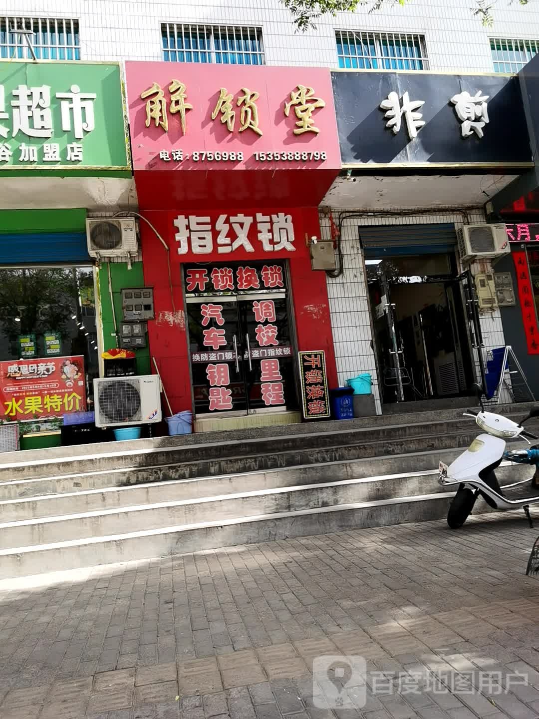 解锁堂