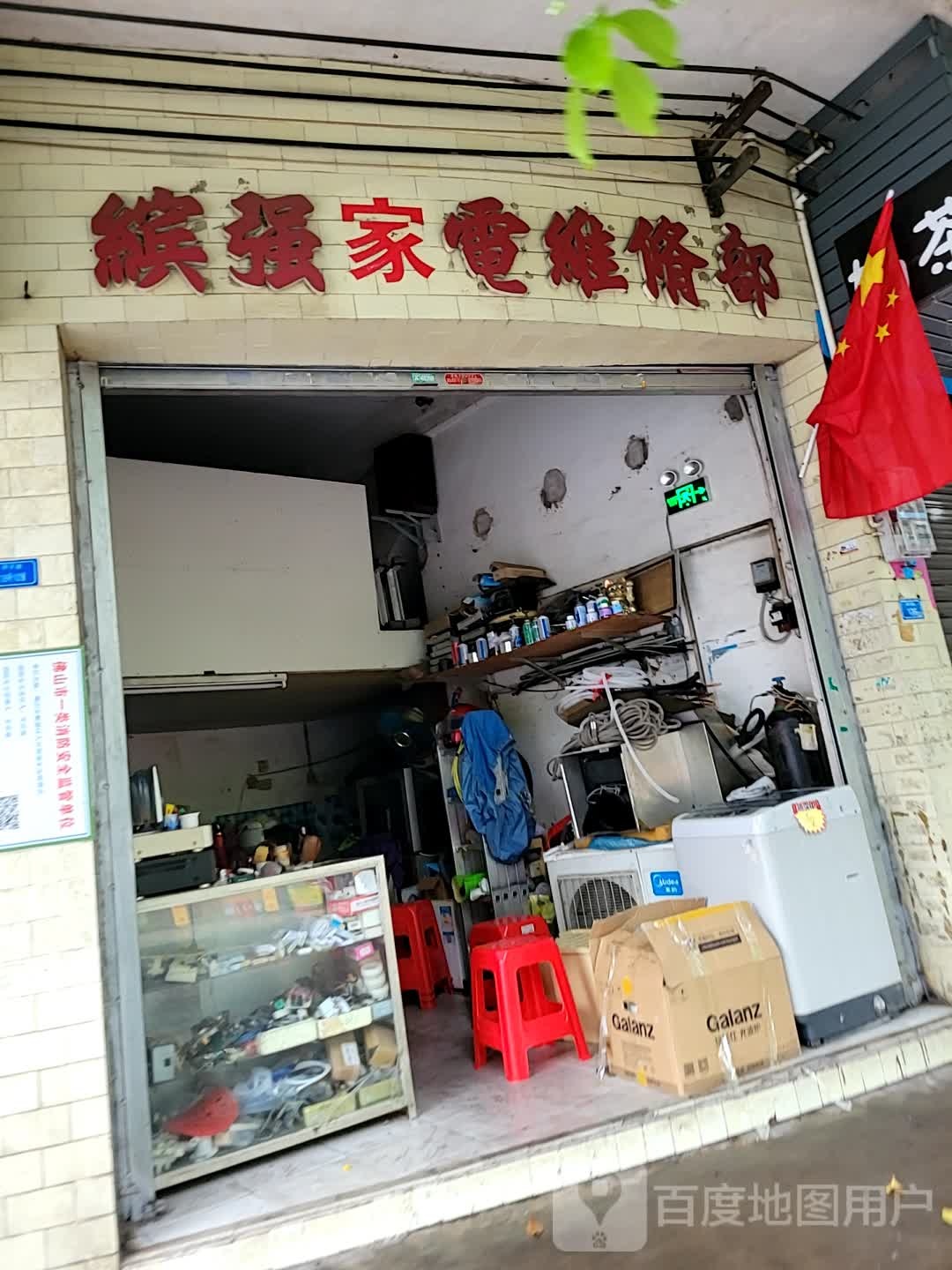 缤强家电维修部