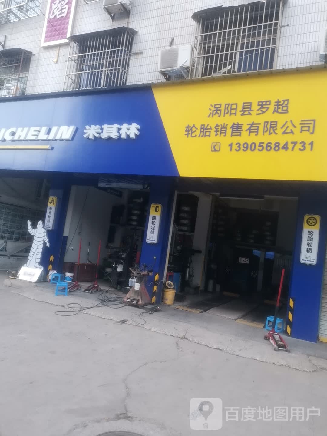 涡阳县罗超轮胎销售有线公司