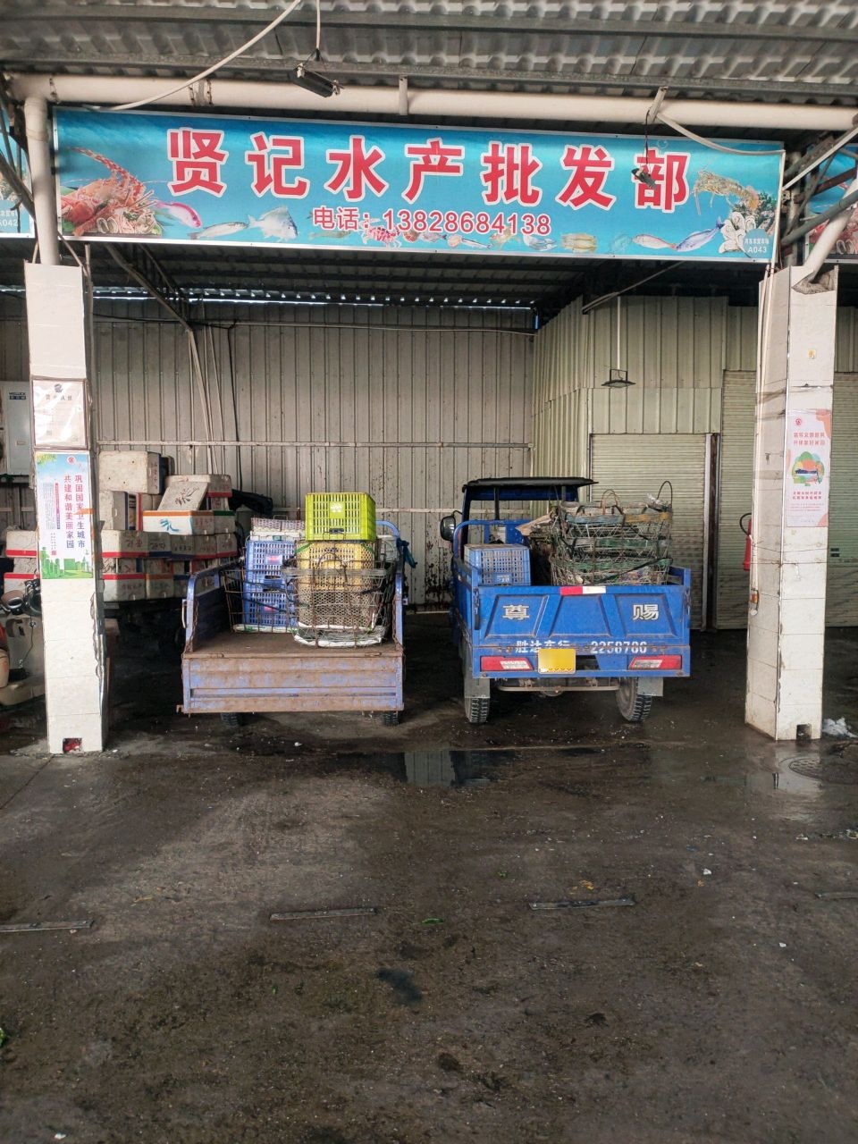 贤记水产批发部