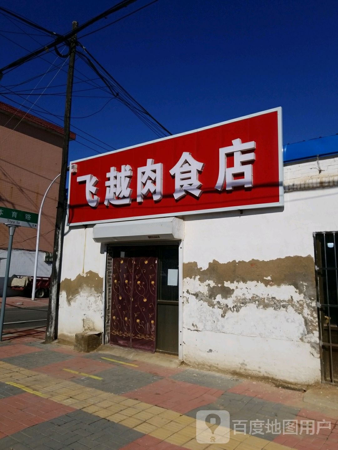 穿越肉食店