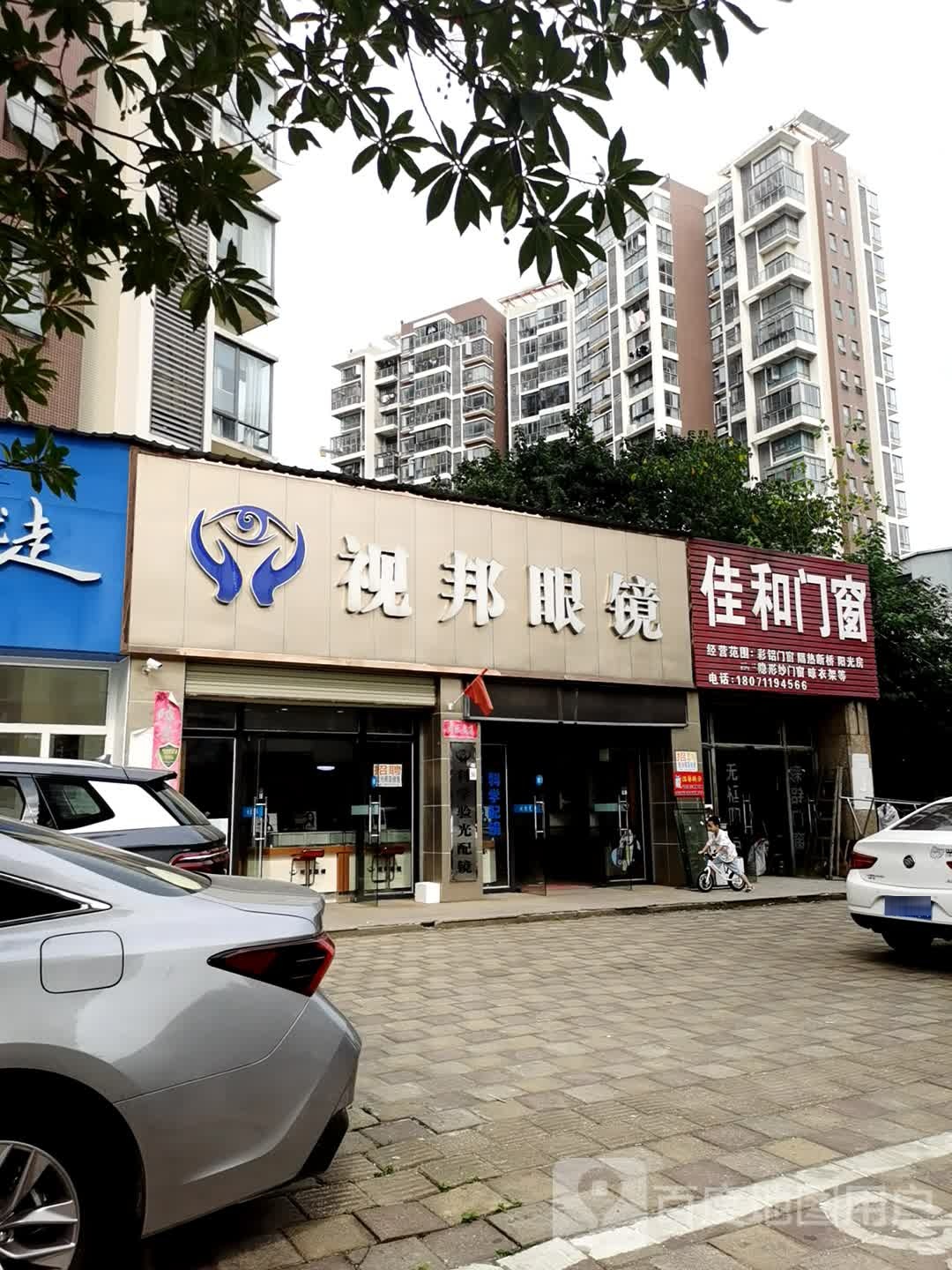视邦眼睛(熊咀三路店)