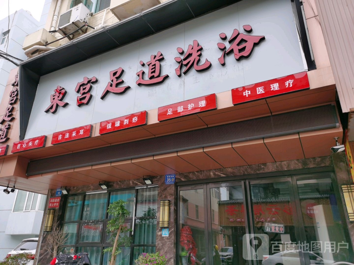 东宫足dao洗浴