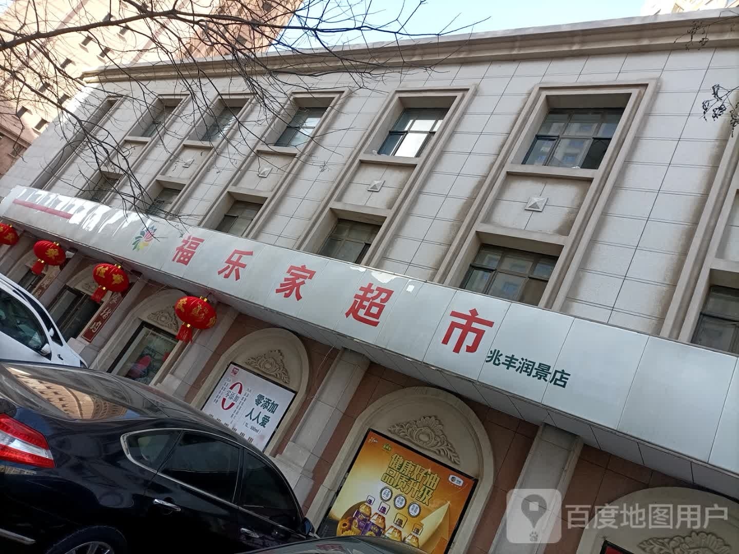 福乐家超市兆丰润景店(瀑河桥西路店)