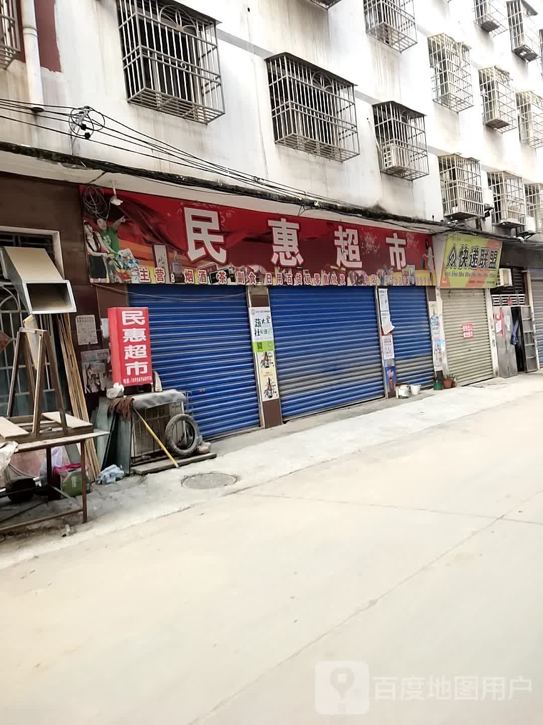 民惠超市(周胜路店)