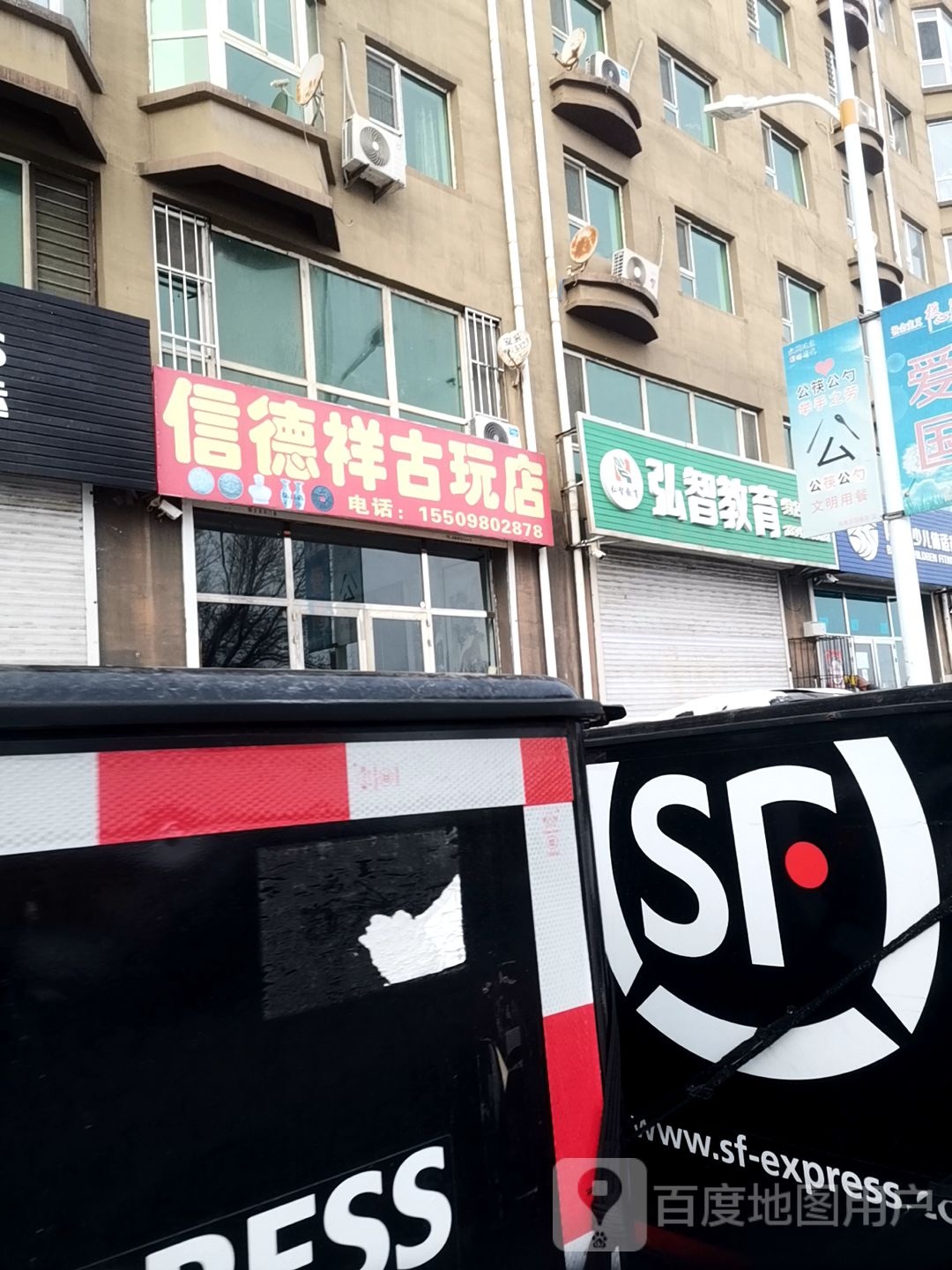 信德祥古玩店