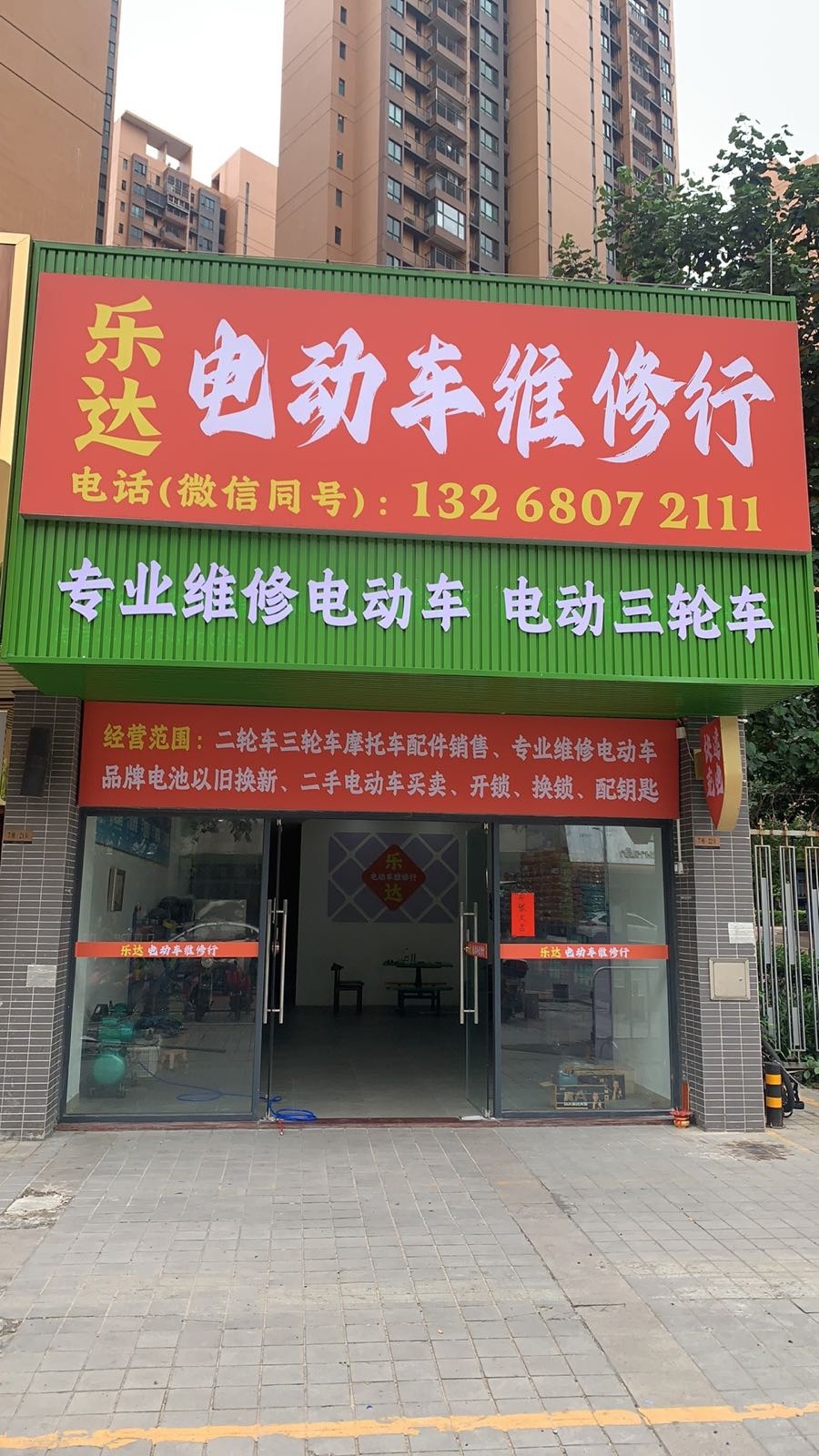 乐达电动车维修行