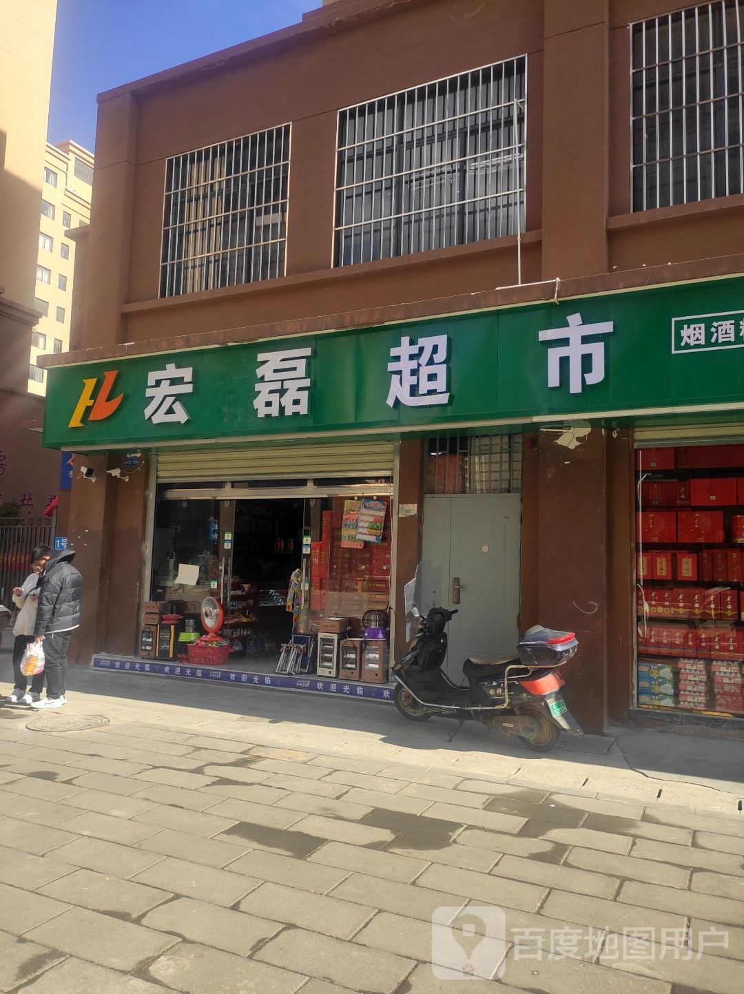 宏磊超市