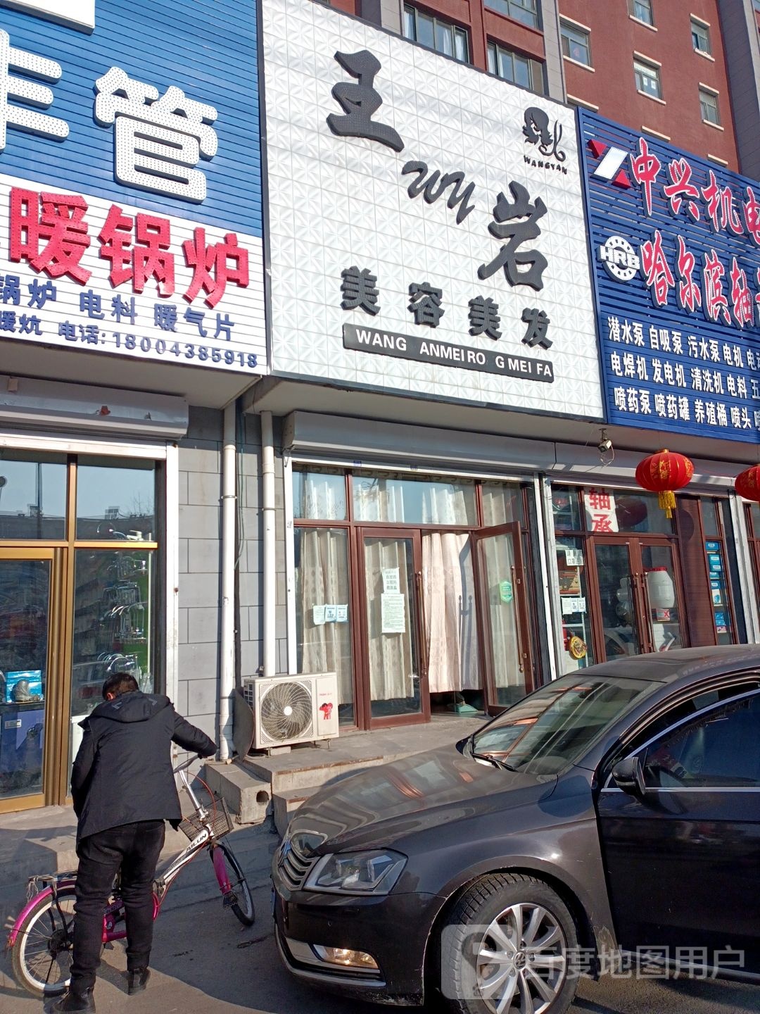 王岩美容美发