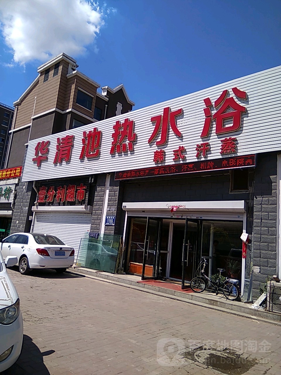 华清池(福源西街店)