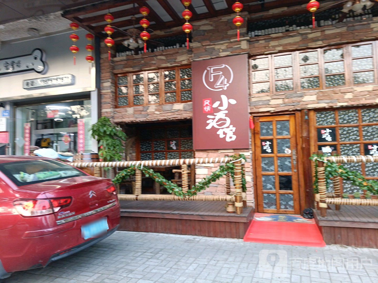 F4风情小酒馆