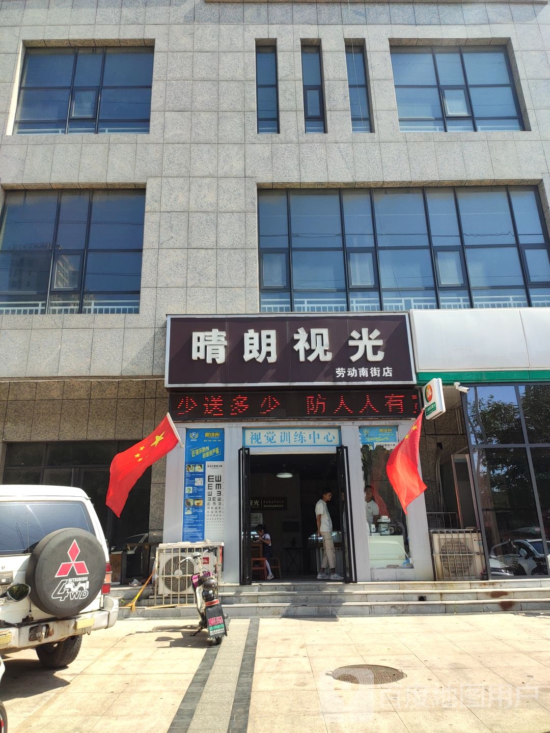 晴朗视光(劳动南街店)