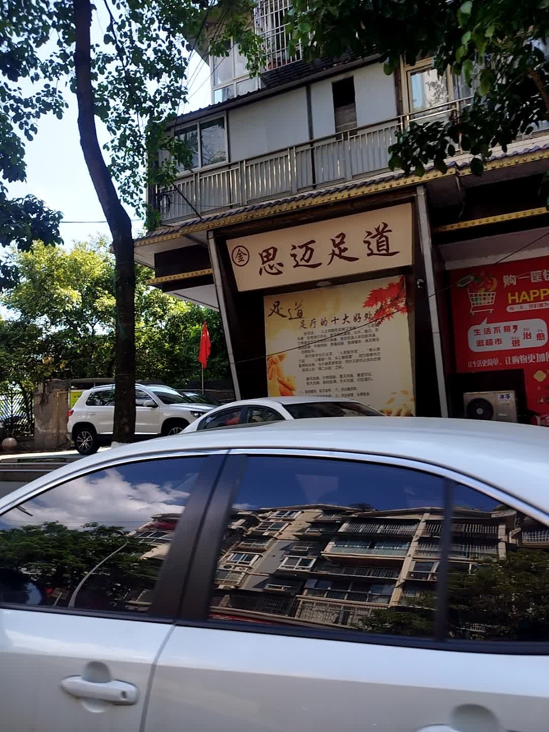 金思迈足道(天工街店)