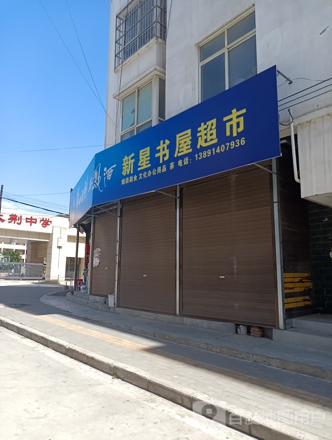 新星书屋超市(东板路店)