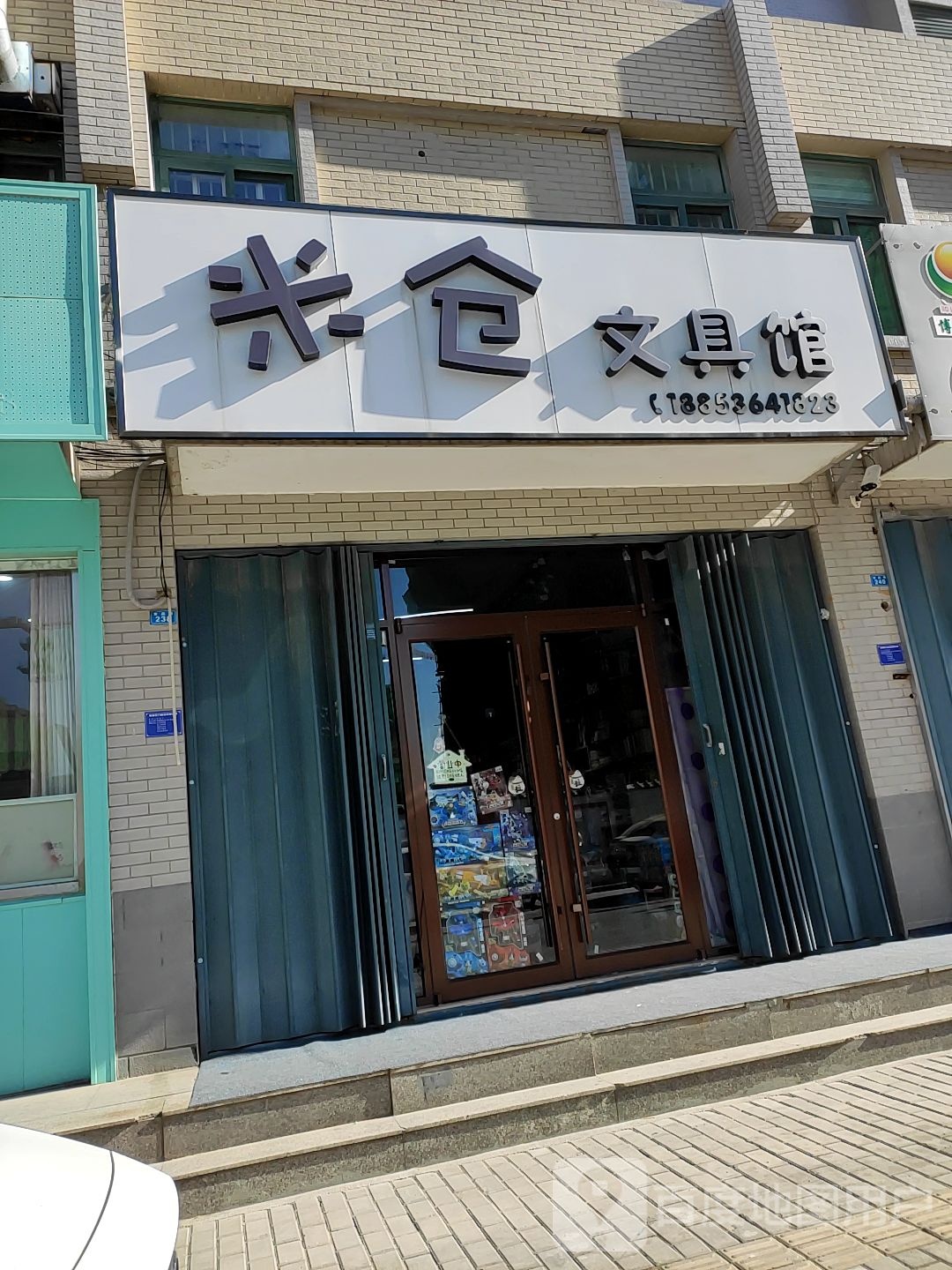 米仓文具馆