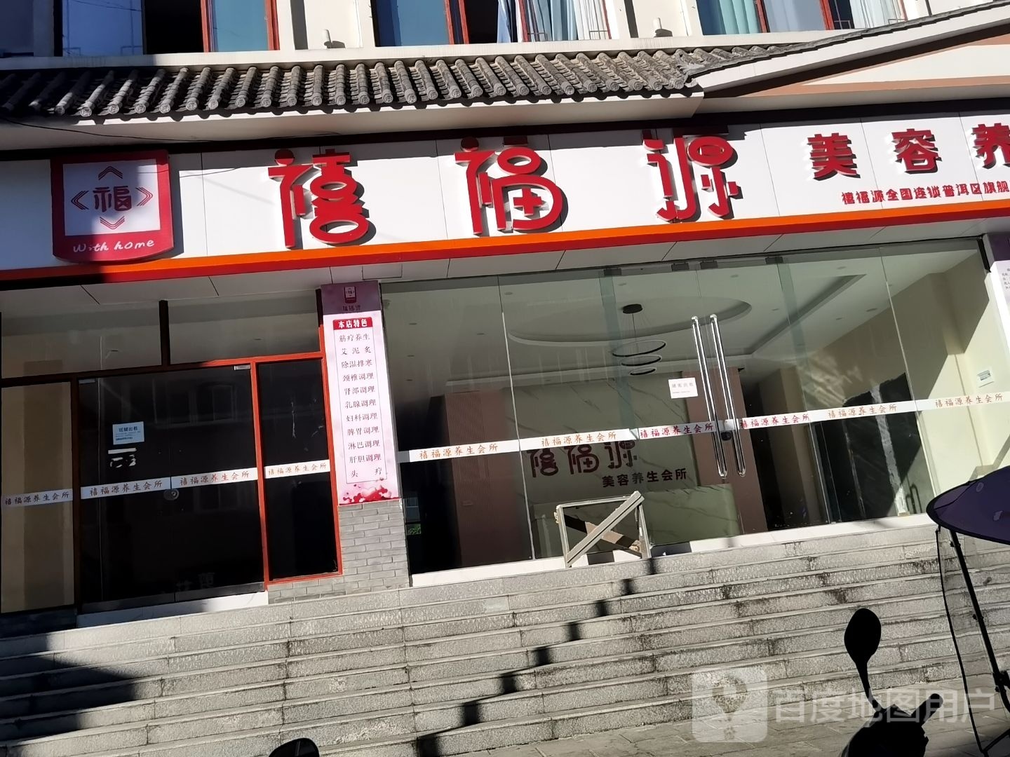 禧福源美容养生会所(二分店)