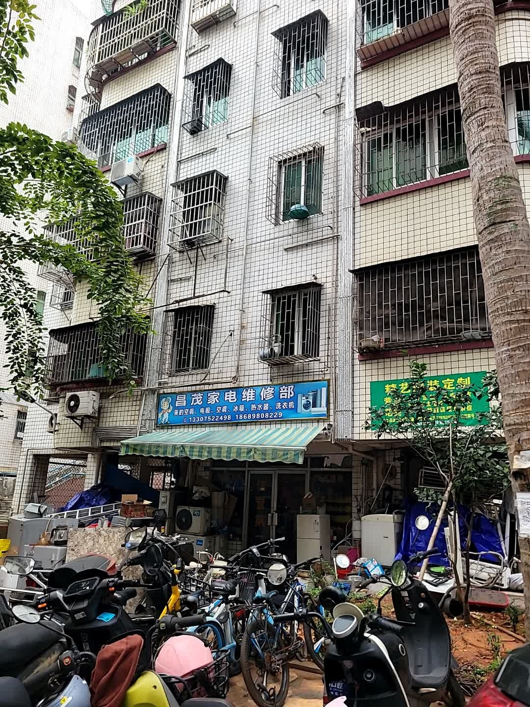 昌茂家电制冷维修部