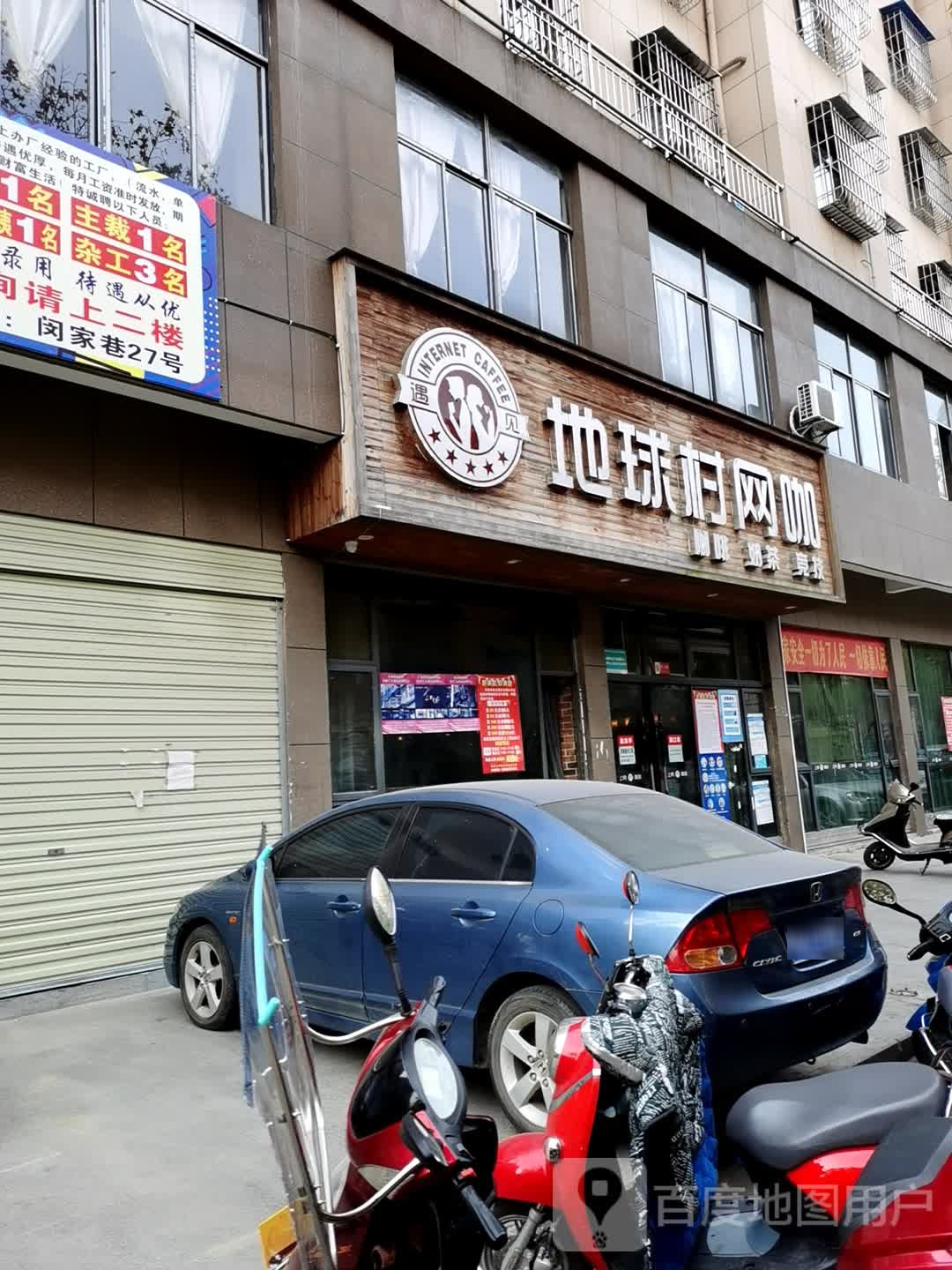 地球村网咖(建设街店)