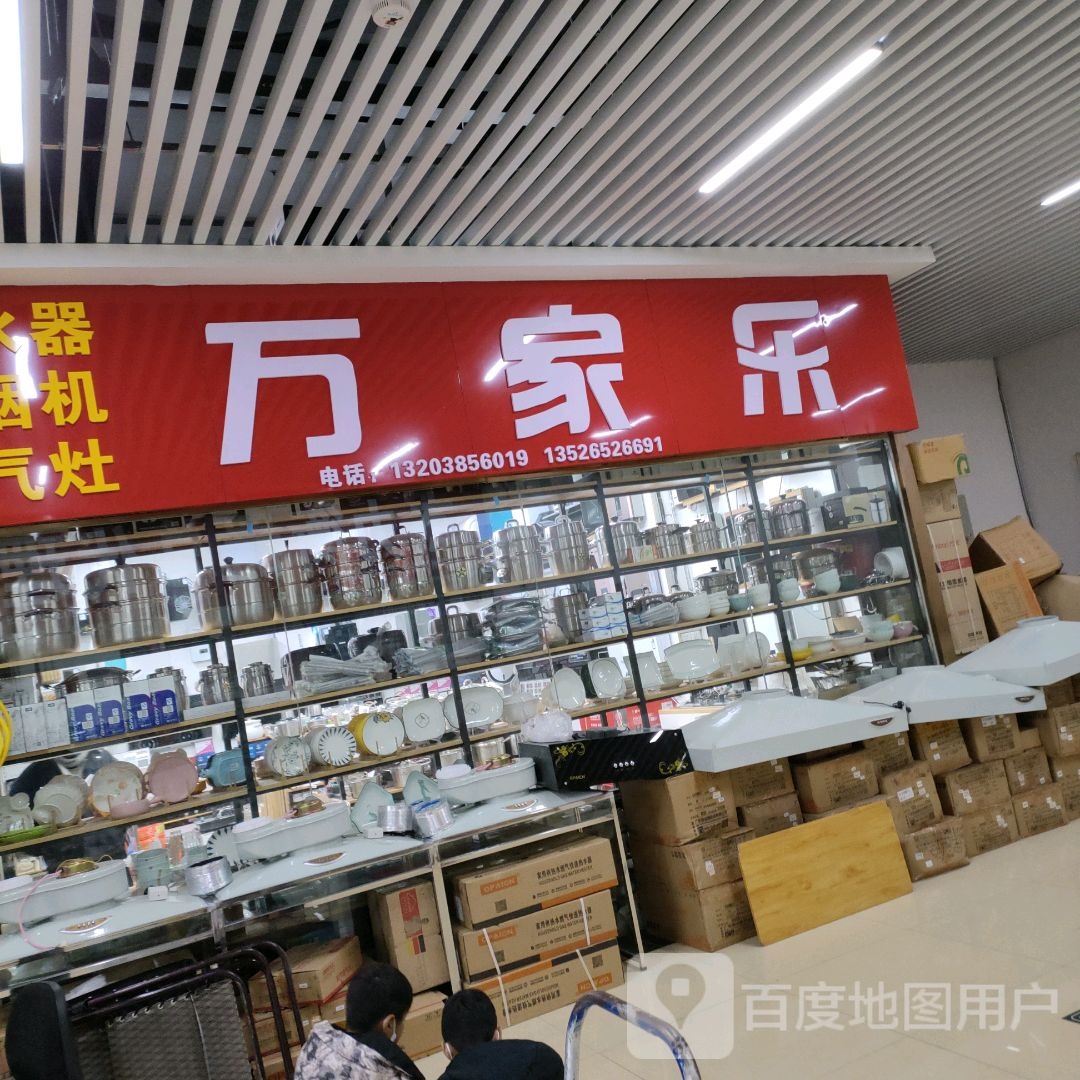 万家乐热水器油烟机(郑州信基黄河生活广场店)