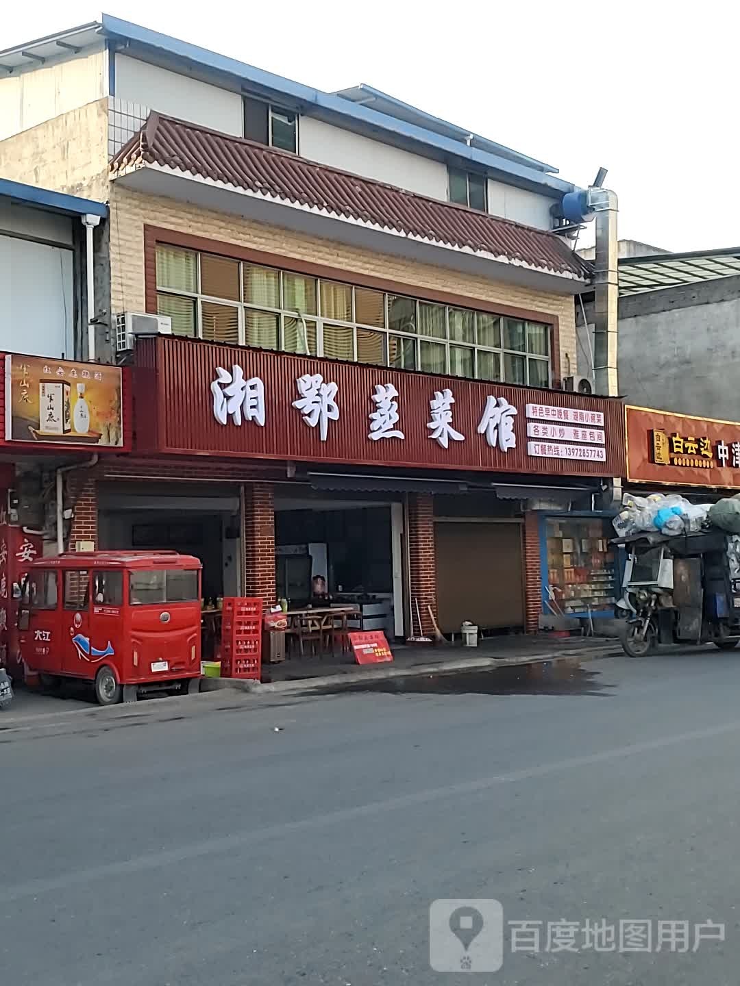 鄂湘蒸菜馆(中津路店)