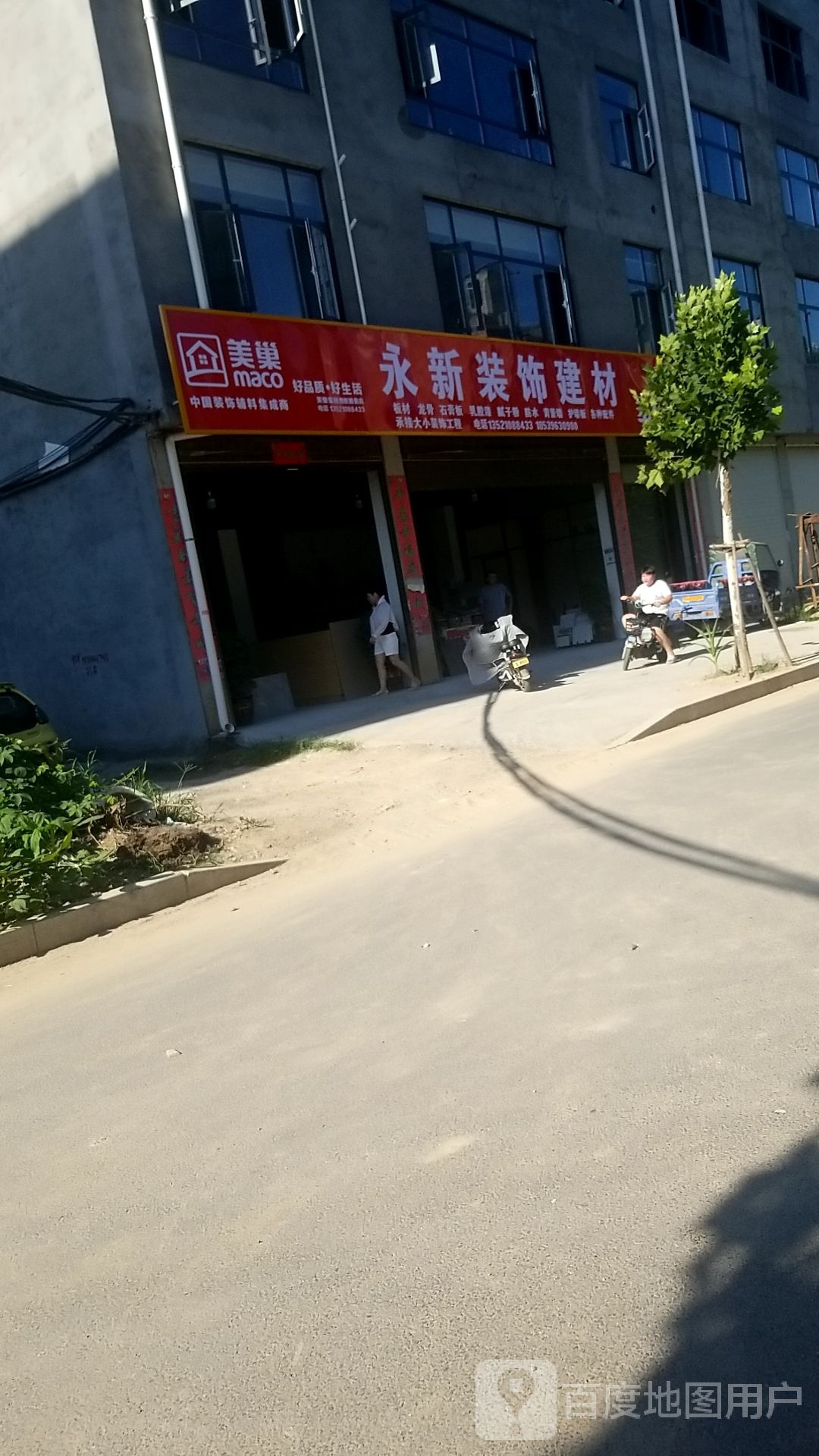 鹿邑县永新装饰建材