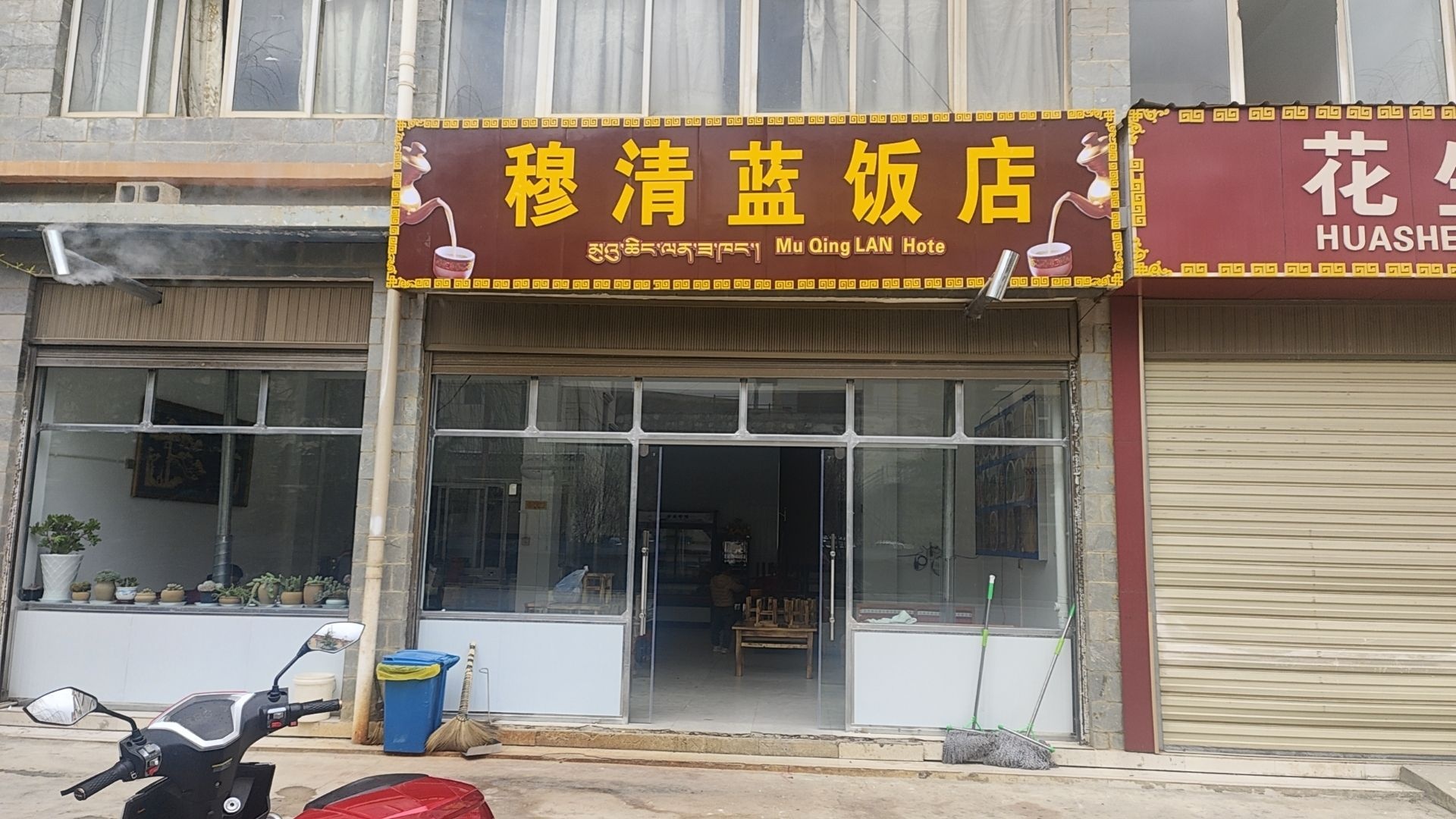 清真·穆清蓝饭店