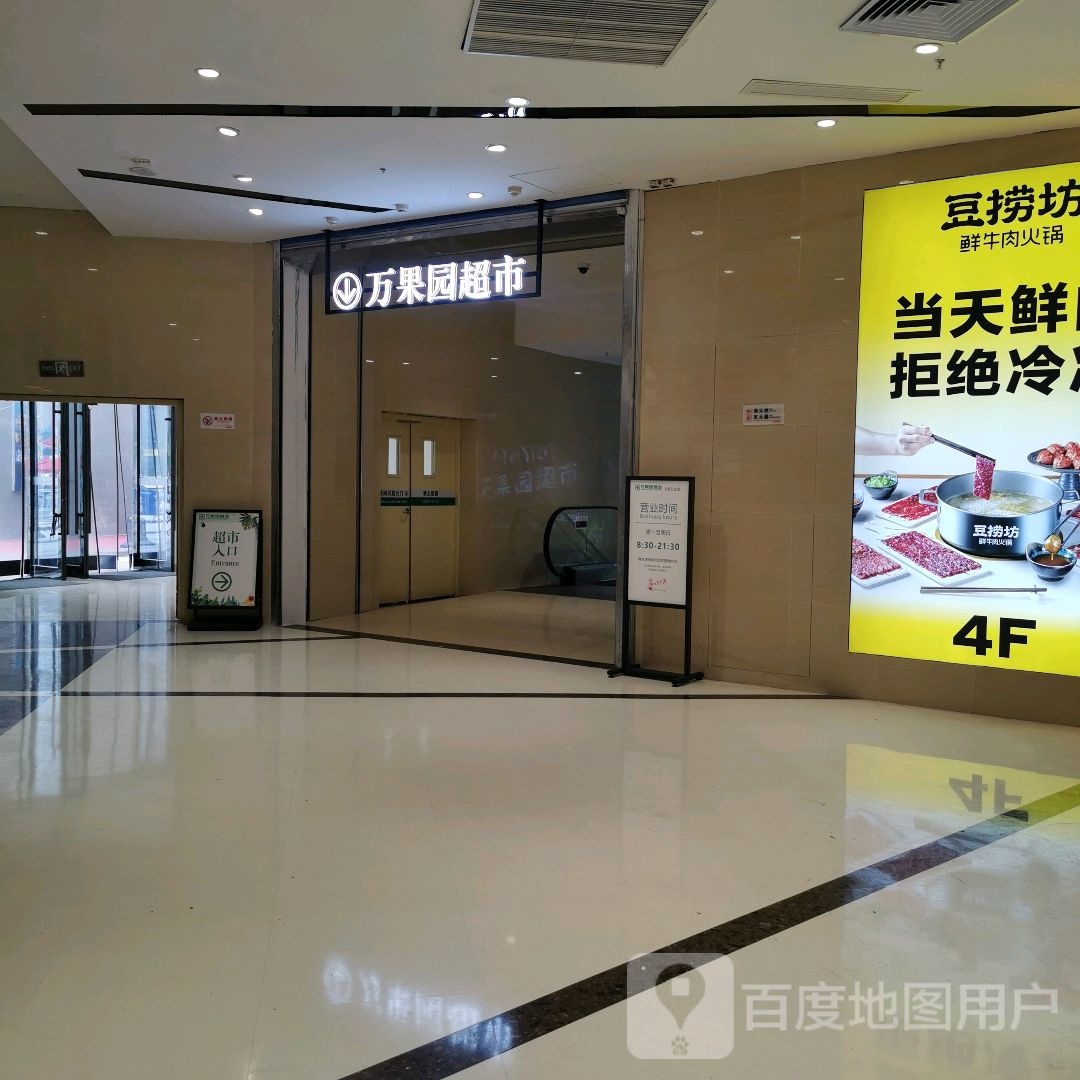 万果园超市(周口文昌万达广场店)