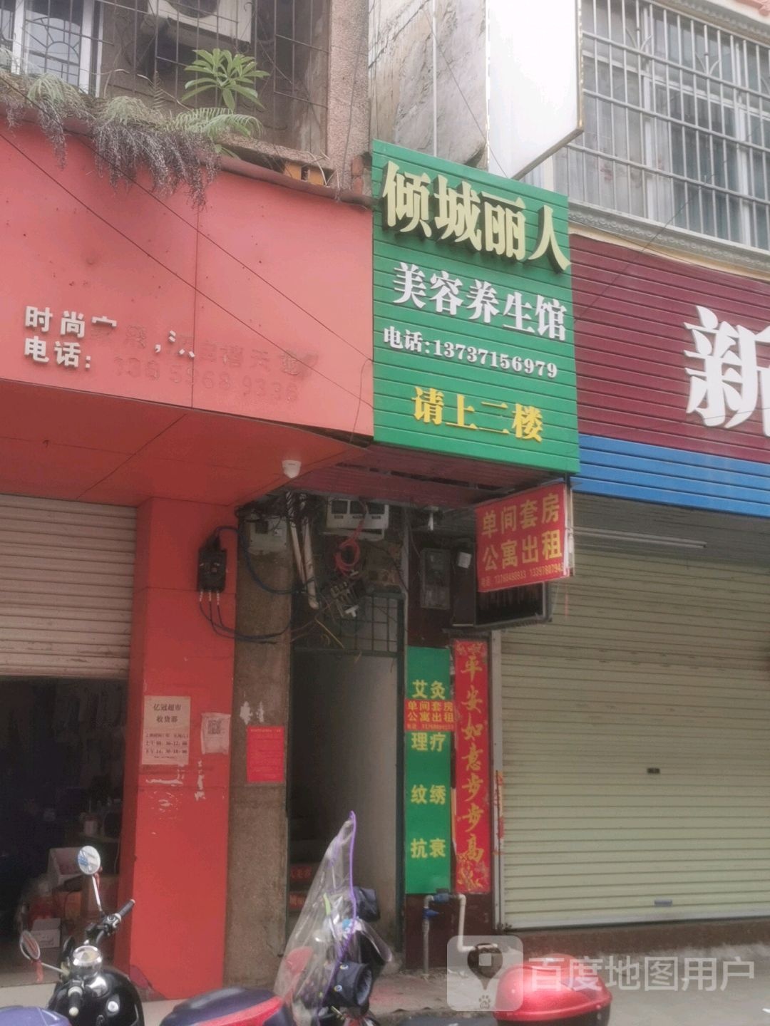 倾城丽人美容养生馆