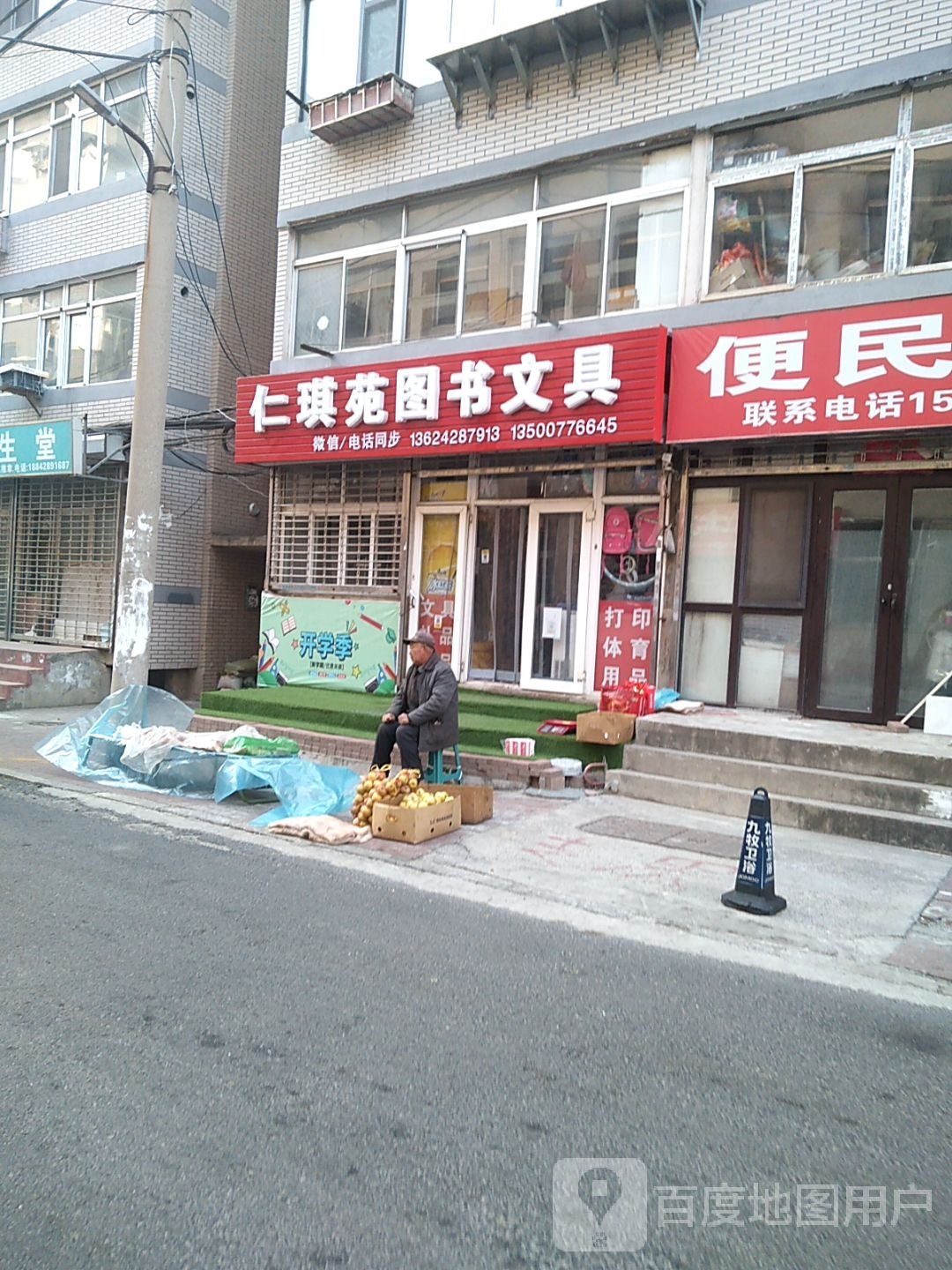 仁琪苑图书文具