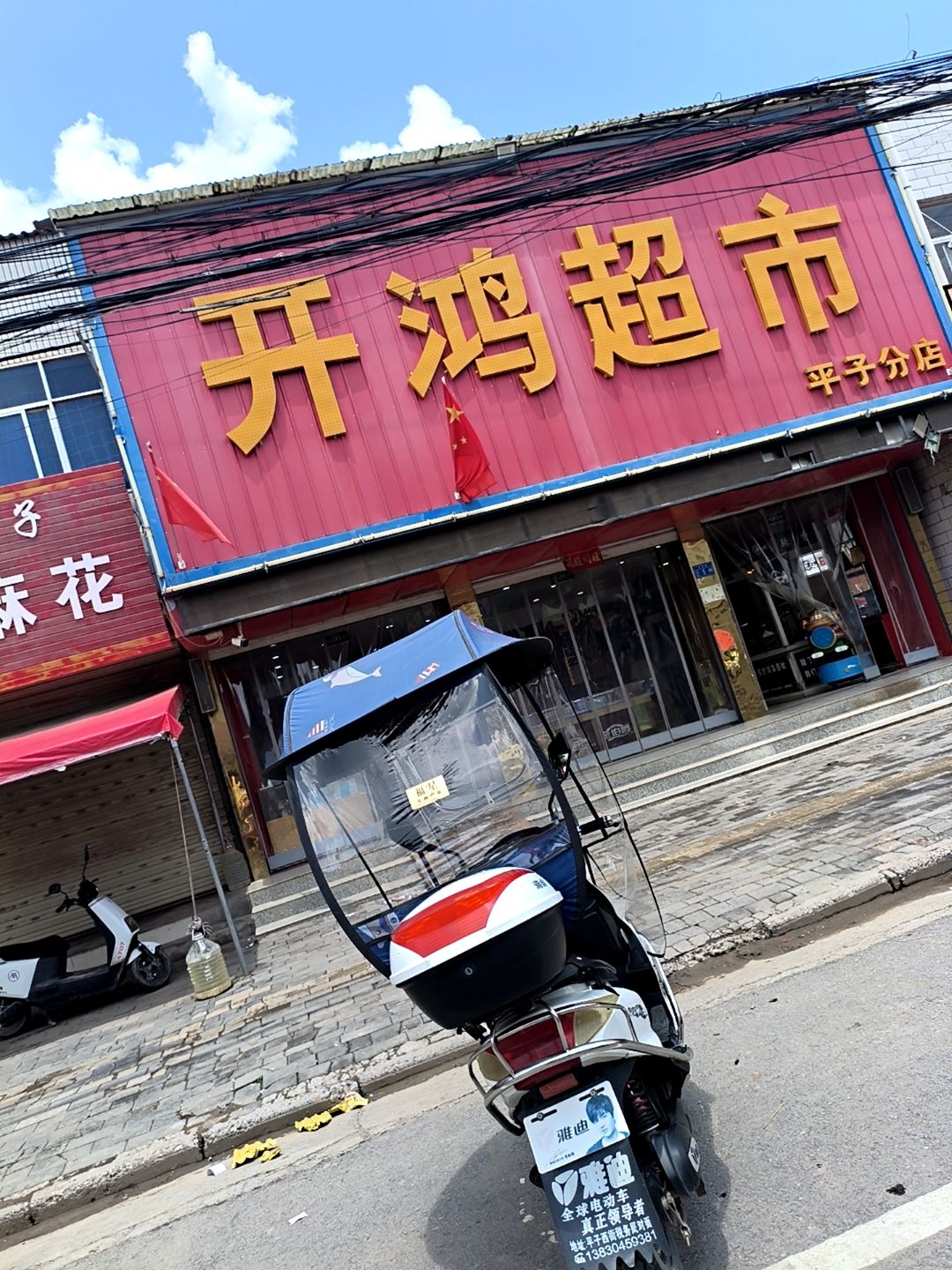 开鸿超市(平子分店)