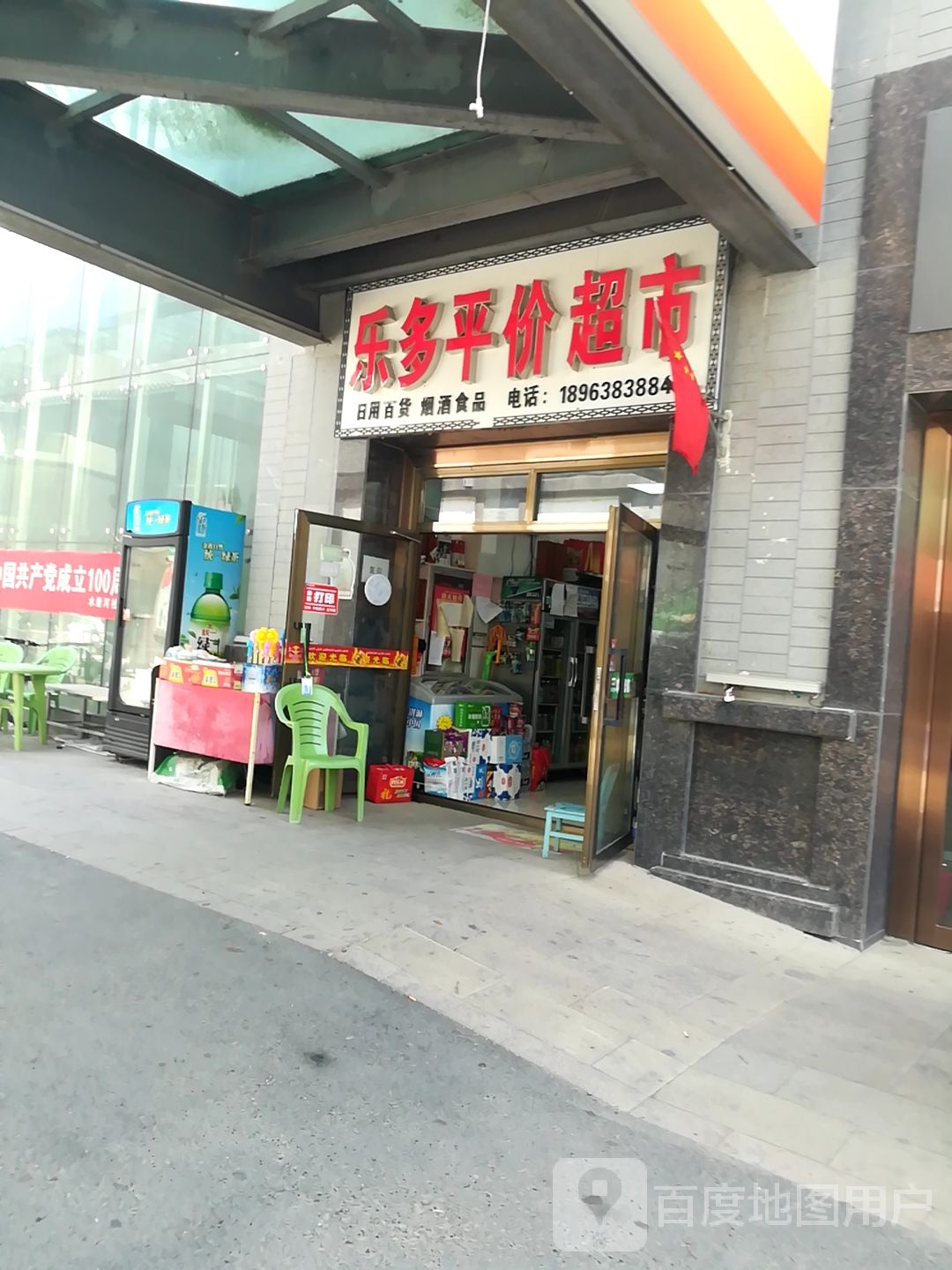 乐多平价超市