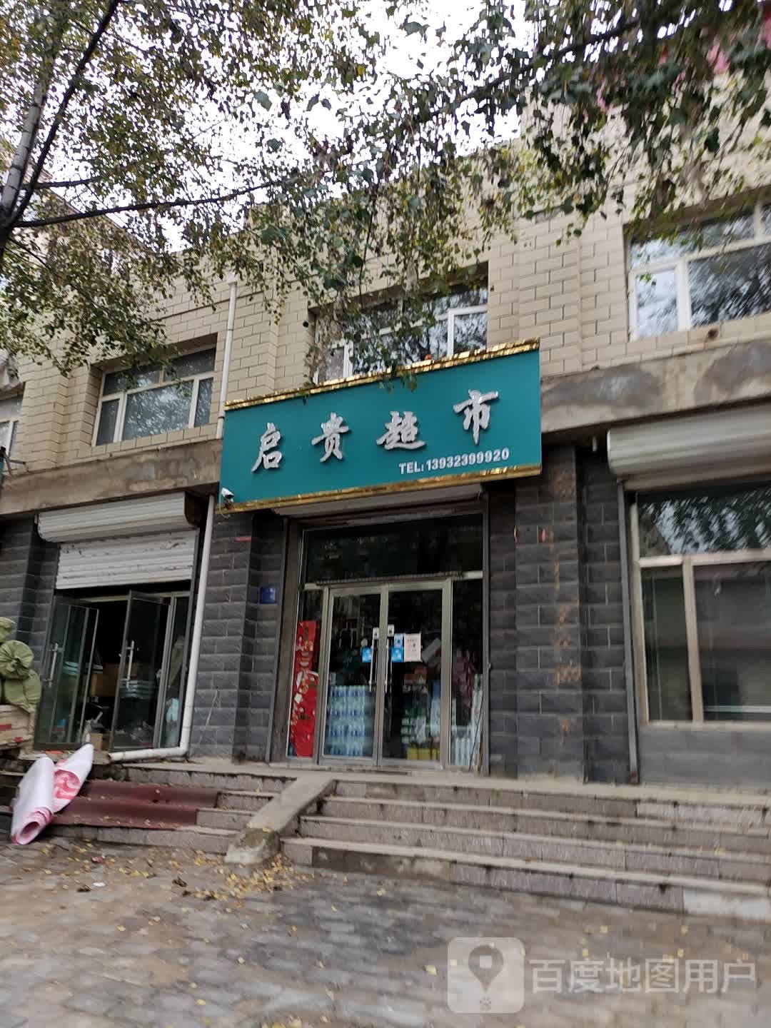 启贵超市