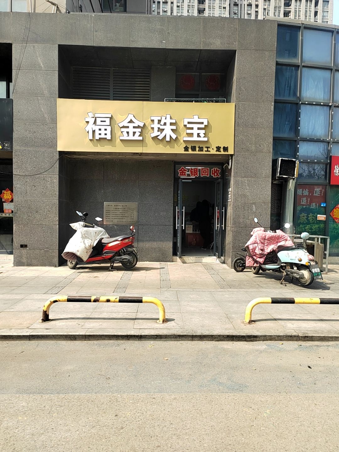 福金珠宝(金银加工·定制)