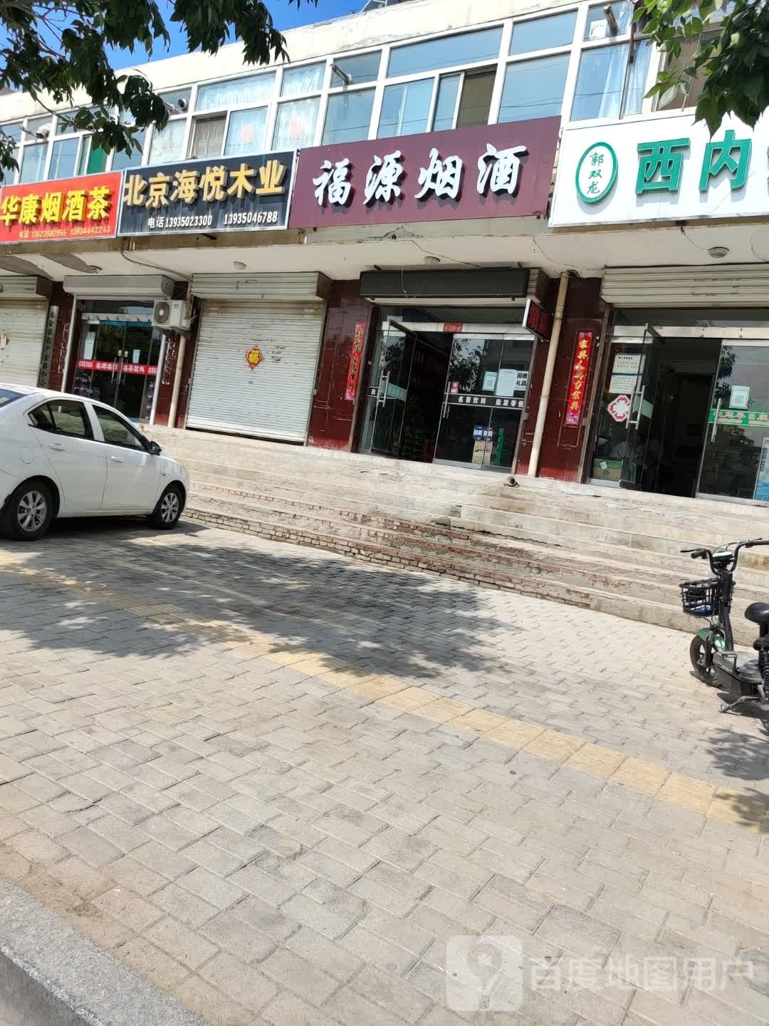 福源烟酒