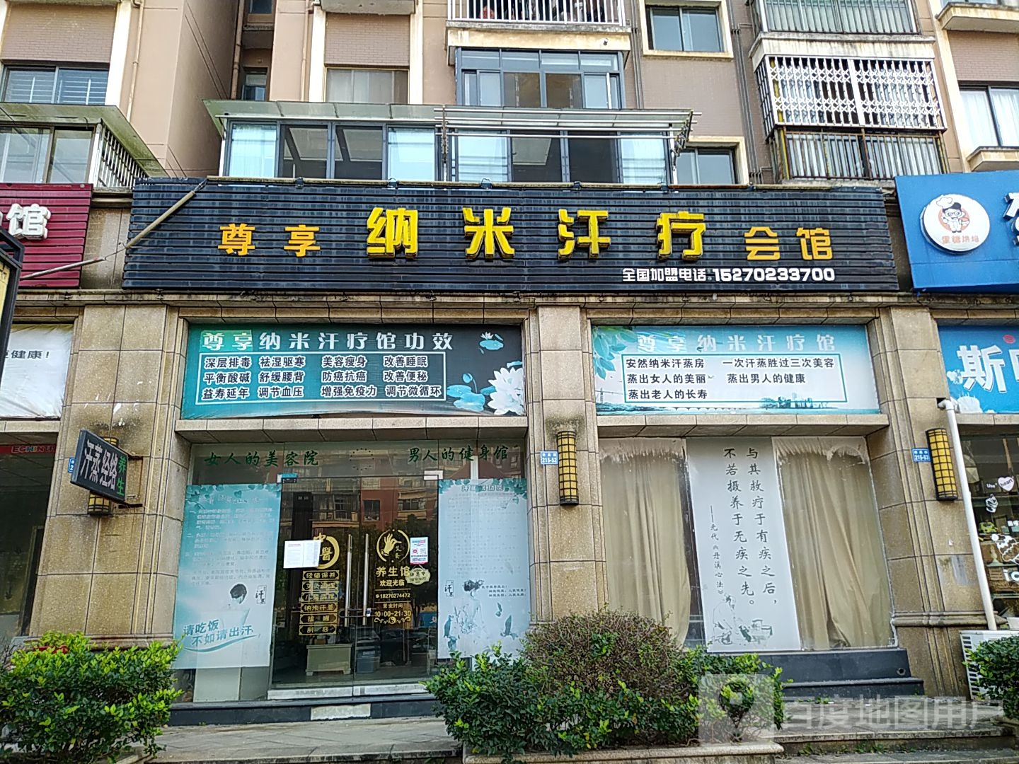尊享纳米汗疗会馆