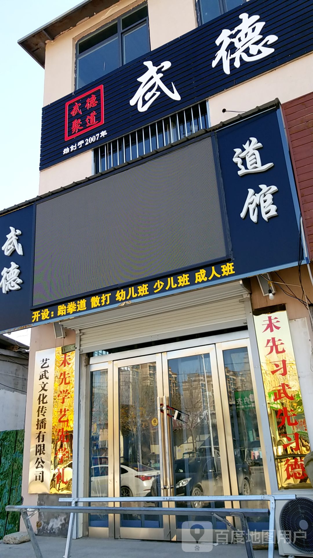 武德跆跆拳道馆(古城路店)