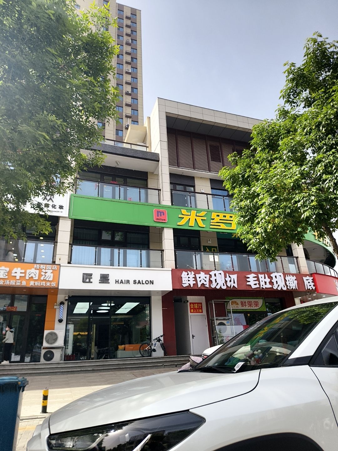 匠星美发沙龙(尧阳·梧桐园店)