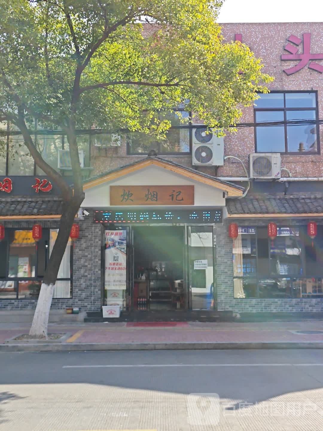 炊烟记(仙湖路店)