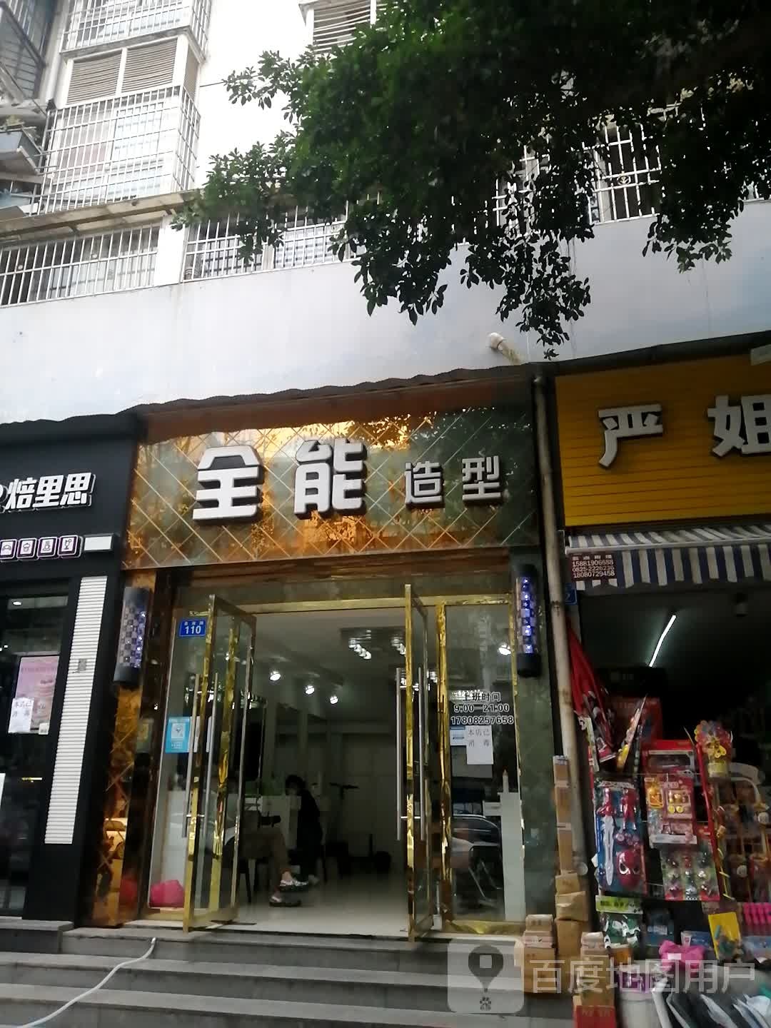 全能造型(慈航路店)