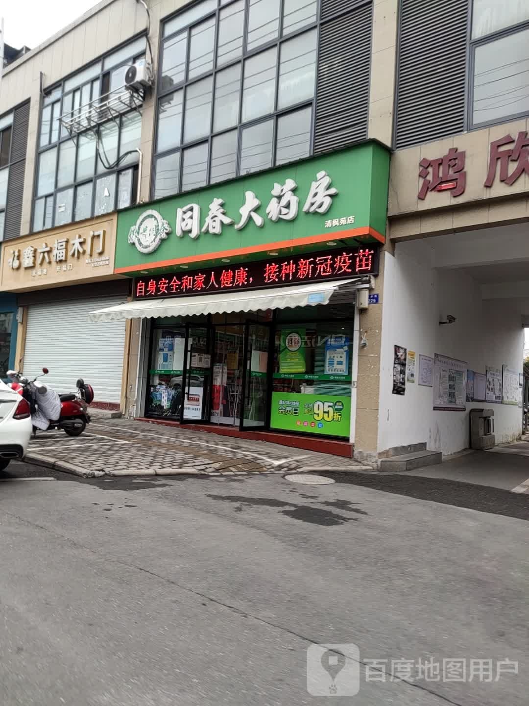 同春大药房(清枫苑店)