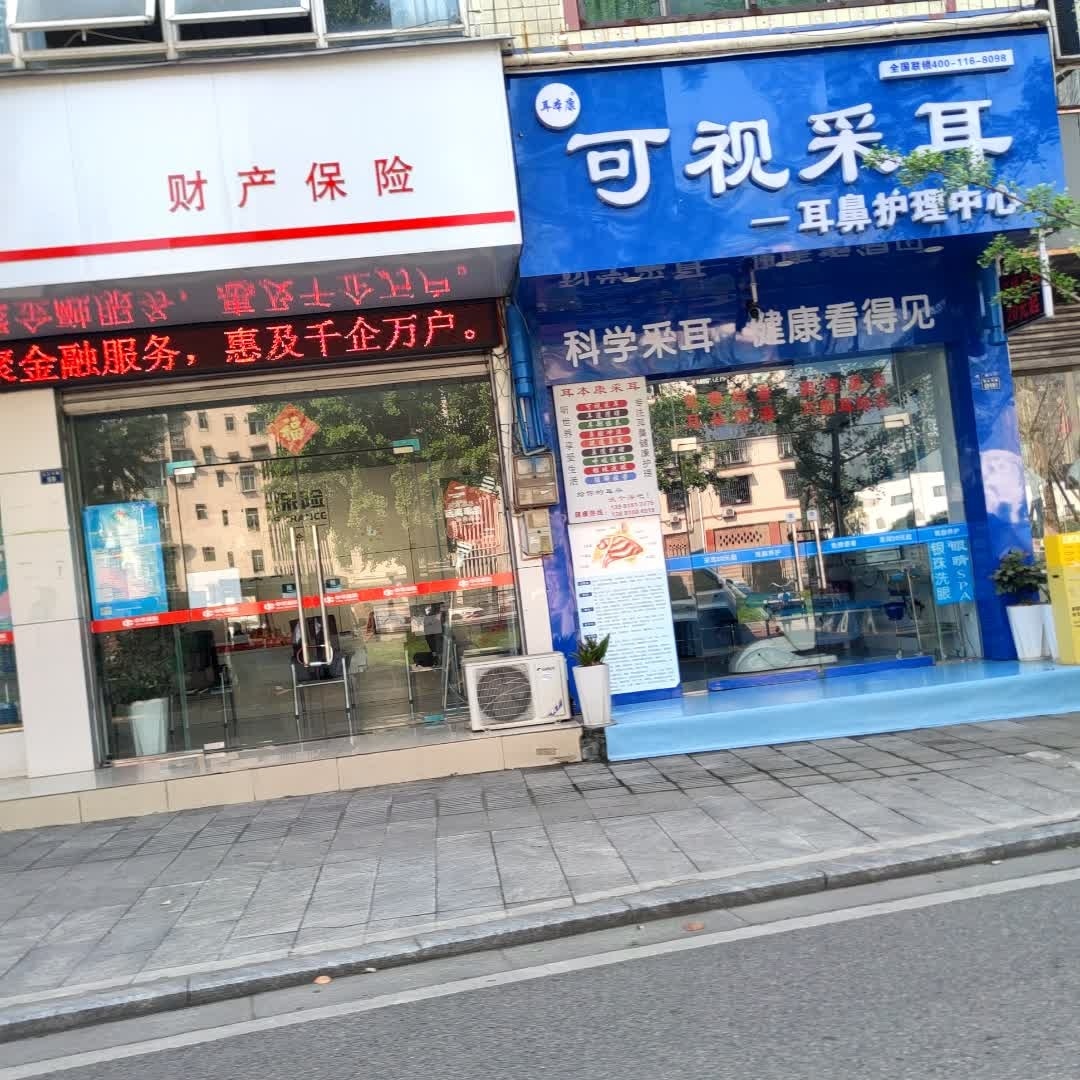 耳本康可视采耳(名山一店)