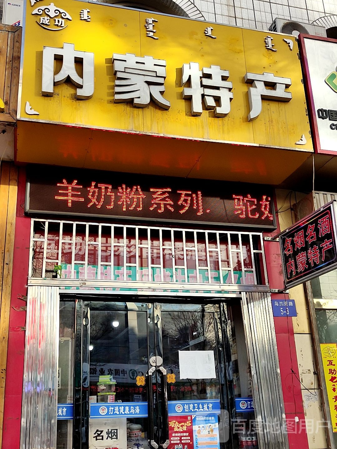 内蒙特产(乌兰北路店)