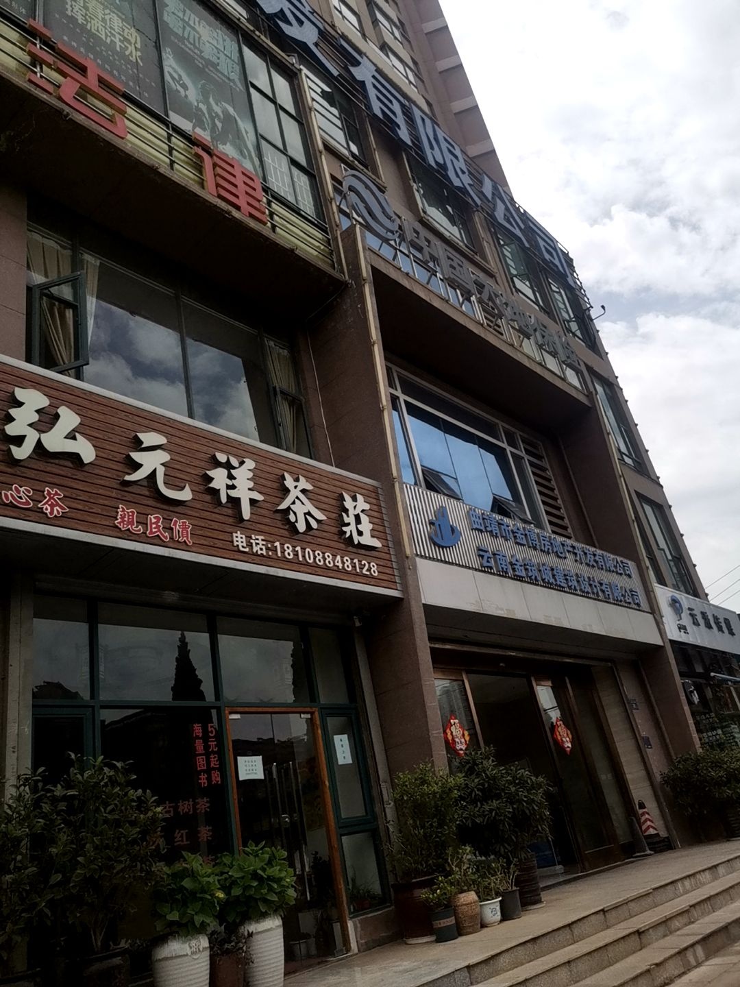 曲靖市金博房地产开发有限公司