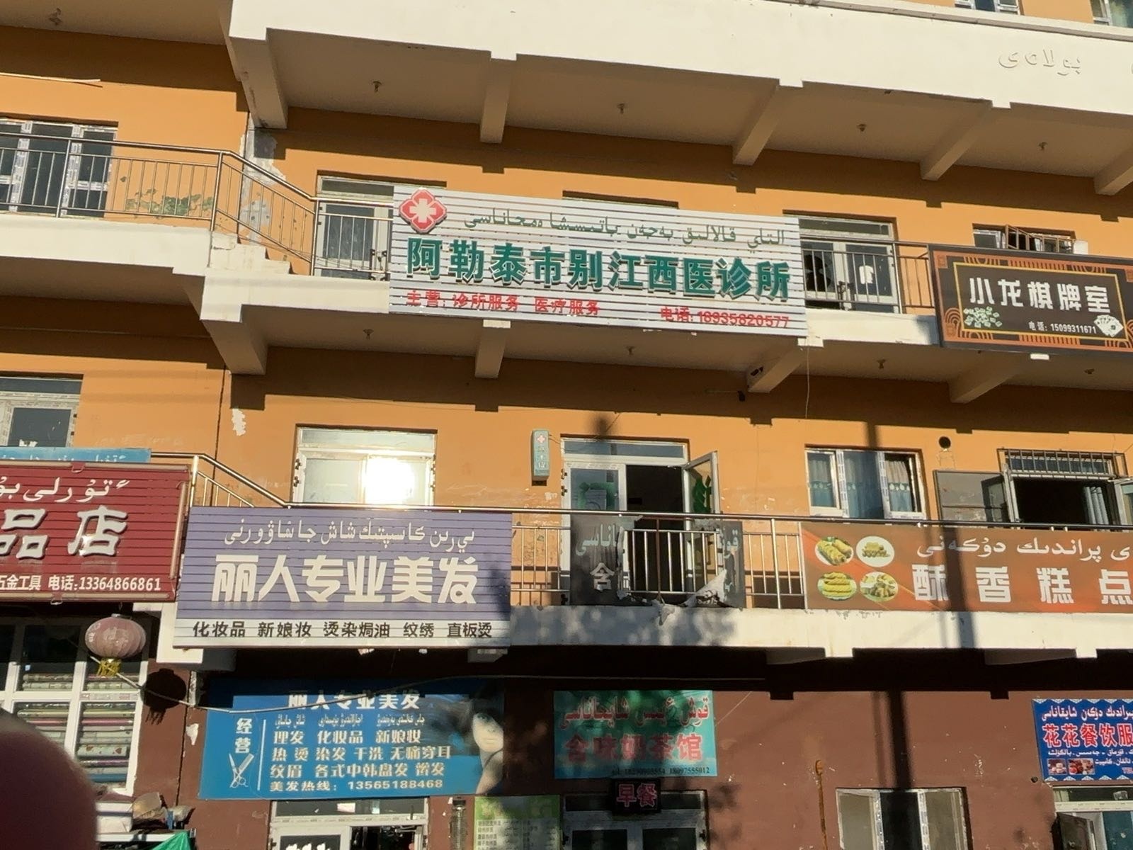 阿勒泰市别江西医诊所