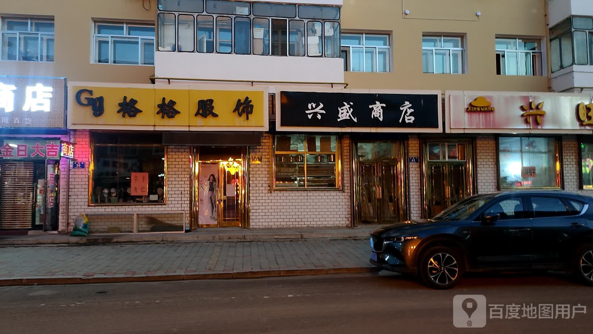 兴盛商店