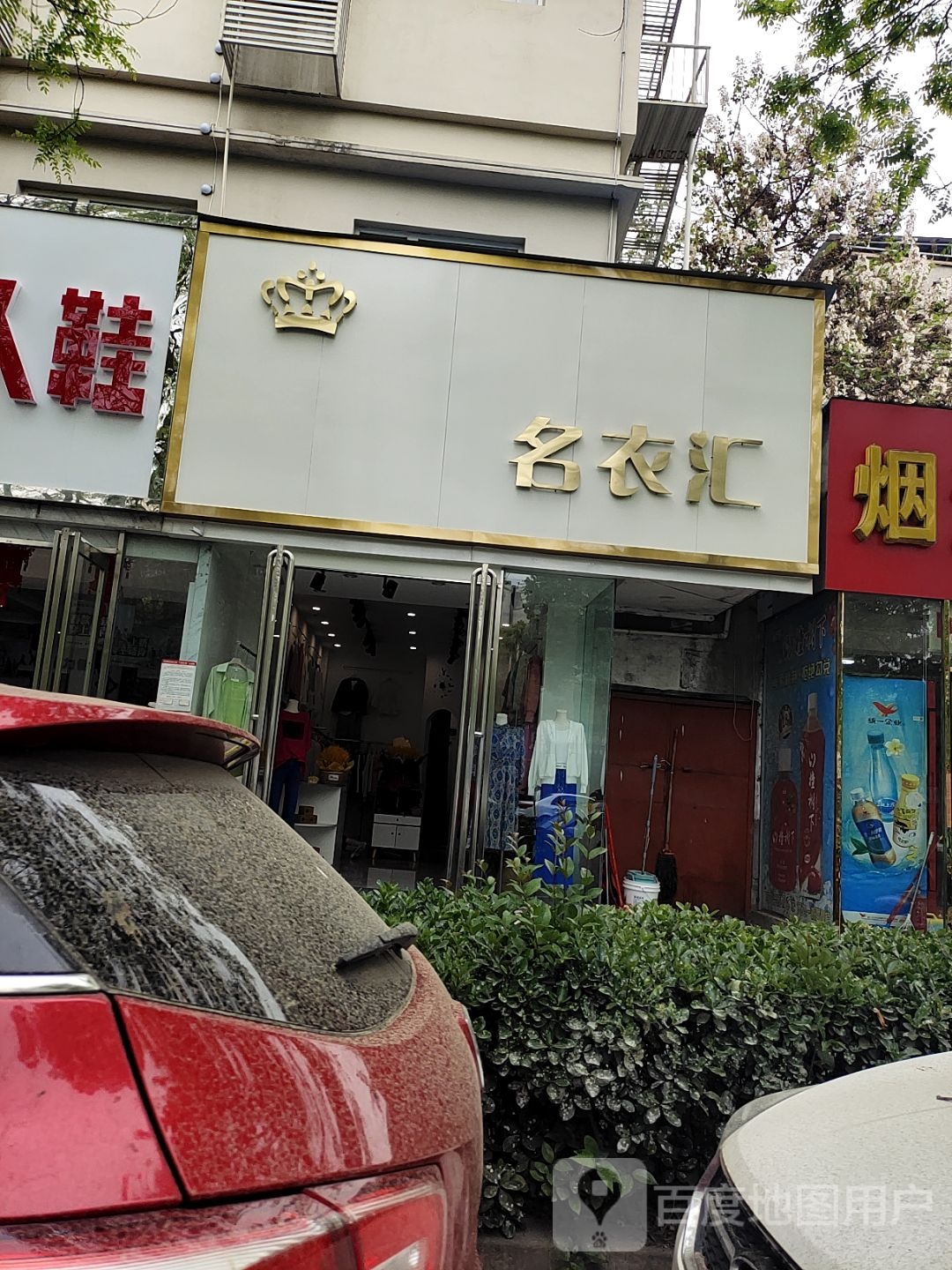 名衣汇(工业南路店)