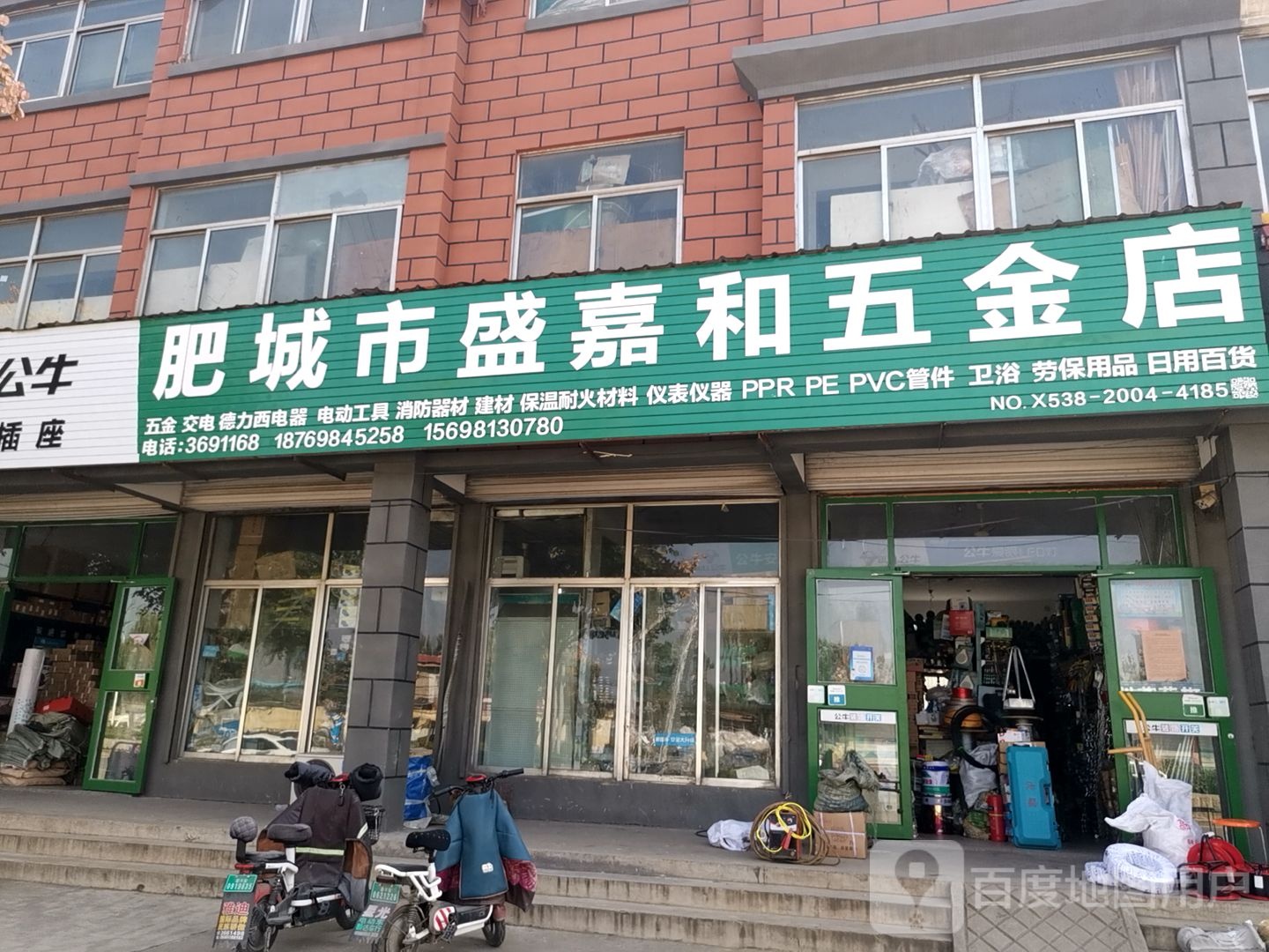 肥城市盛嘉和五金店
