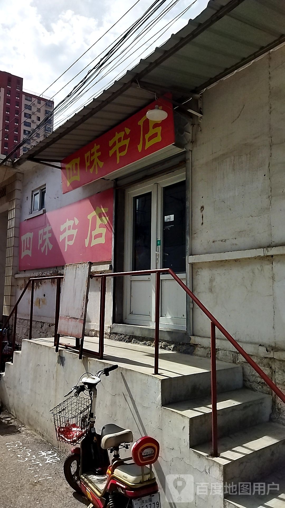 四味书城
